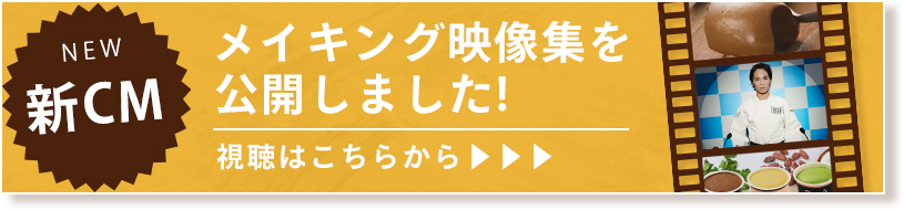 NEW 新CM メイキング映像集を公開しました！ 視聴はこちらから