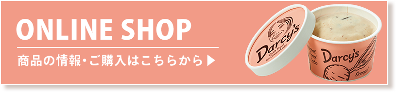 ONLINE SHOP 商品の情報・ご購入はこちらから
