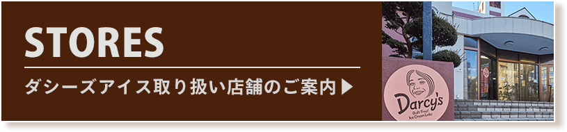 STORES ダシーズアイス取り扱い店舗のご案内