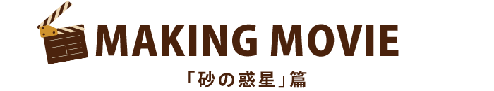 MAKING MOVIE 「砂の砂漠」篇