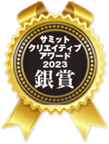 サミットクリエイティブアワード 2023銀賞