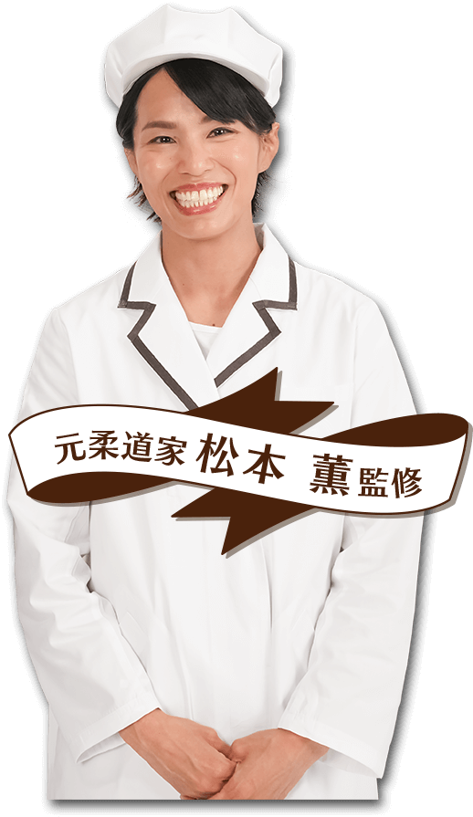 元柔道家 松本 薫監修