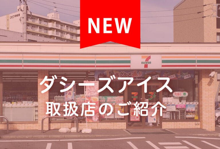 ダシーズファクトリーアイスが食べられるお店。北海道札幌市 セブンイレブン発寒4条店