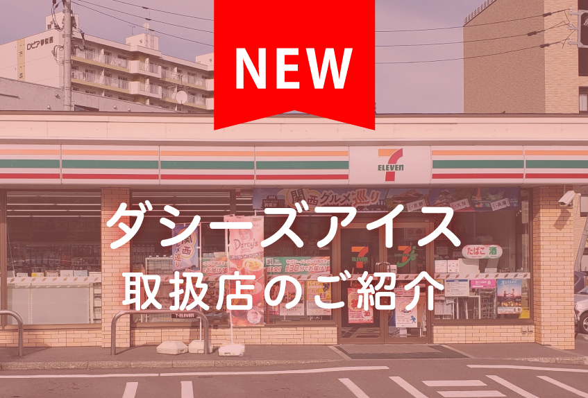 ダシーズファクトリーアイスが食べられるお店。北海道札幌市 セブンイレブン発寒4条店
