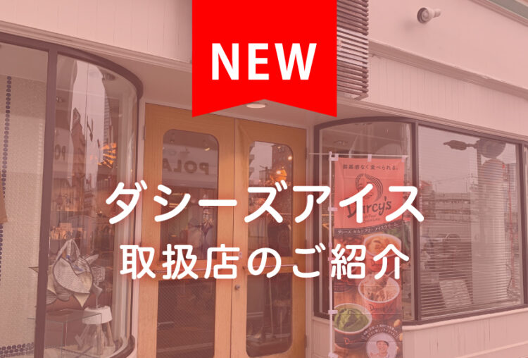店舗紹介（Mignonne）｜ダシーズファクトリー公式