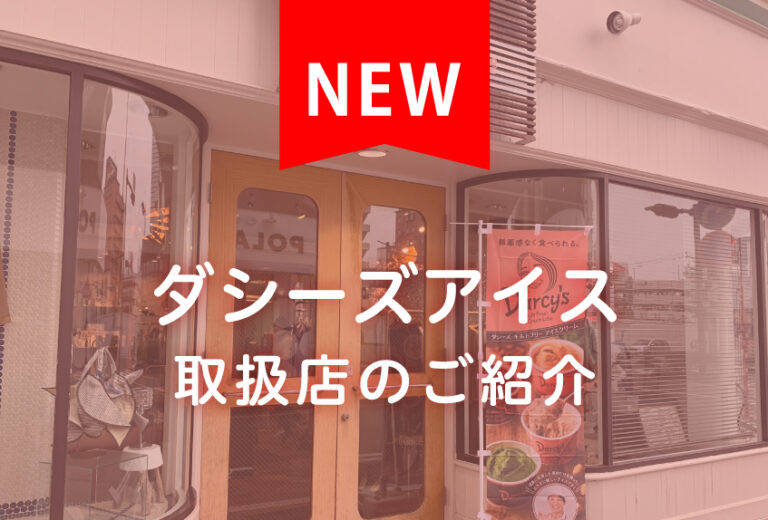店舗紹介（Mignonne）｜ダシーズファクトリー公式