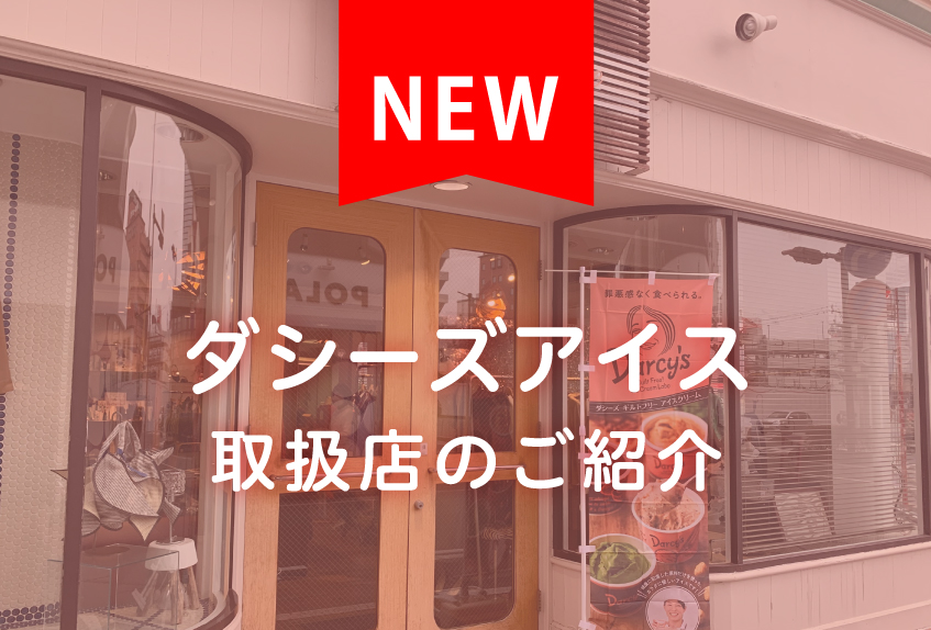 店舗紹介（Mignonne）｜ダシーズファクトリー公式
