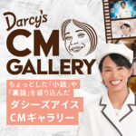 ダシーズ新テレビCM 放送開始