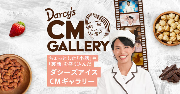 ダシーズ新テレビCM 放送開始