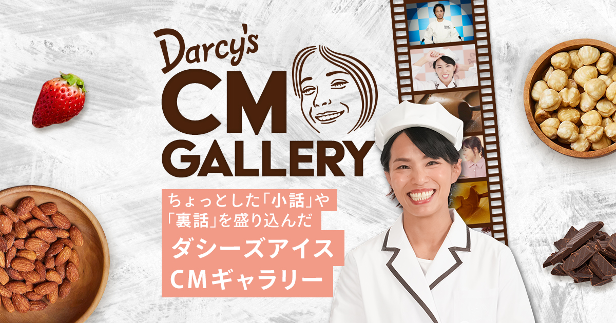 ダシーズ新テレビCM 放送開始
